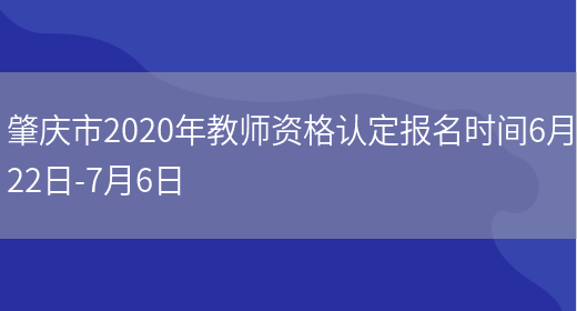 肇庆市2020年教师资格认定报名时间6月22日-7月6日(图1)