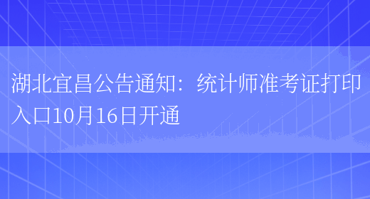 湖北宜昌公告通知：统计师准考证打印入口10月16日开通(图1)