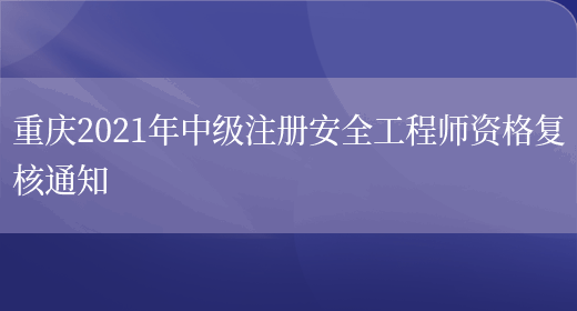 重庆2021年中级注册安全工程师资格复核通知(图1)