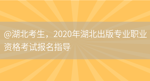 @湖北考生，2020年湖北出版专业职业资格考试报名指导(图1)