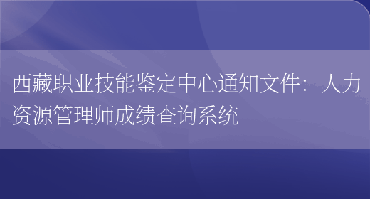 西藏职业技能鉴定中心通知文件：人力资源管理师成绩查询系统(图1)