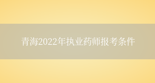 青海2022年执业药师报考条件(图1)
