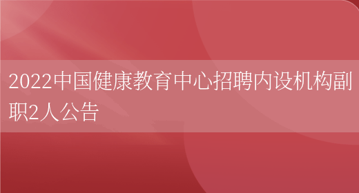 2022中国健康教育中心招聘内设机构副职2人公告(图1)