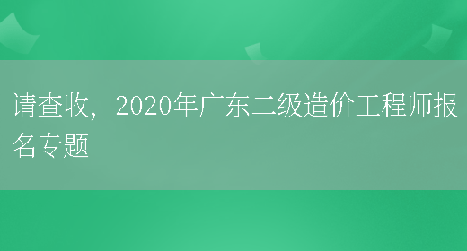 请查收，2020年广东二级造价工程师报名专题(图1)