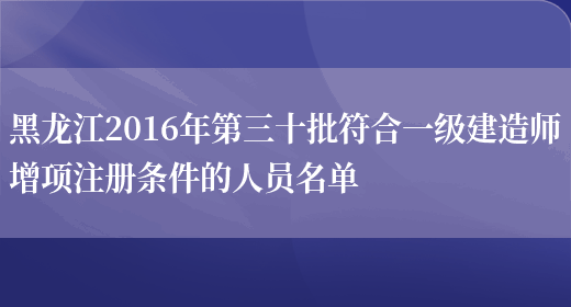 黑龙江2016年第三十批符合一级建造师增项注册条件的人员名单(图1)