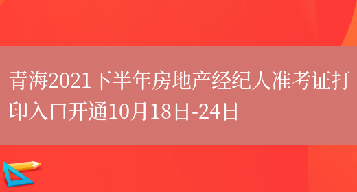 青海2021下半年房地产经纪人准考证打印入口开通10月18日-24日(图1)