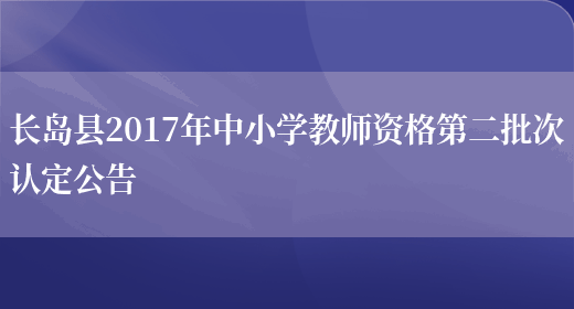 长岛县2017年中小学教师资格第二批次认定公告(图1)