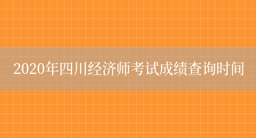 2020年四川经济师考试成绩查询时间(图1)