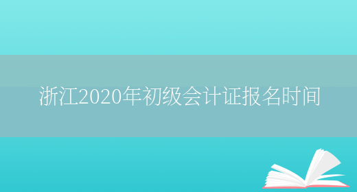 浙江2020年初级会计证报名时间(图1)