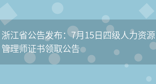 浙江省公告发布：7月15日四级人力资源管理师证书领取公告(图1)
