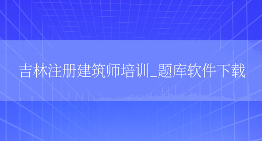 吉林注册建筑师培训_题库软件下载(图1)