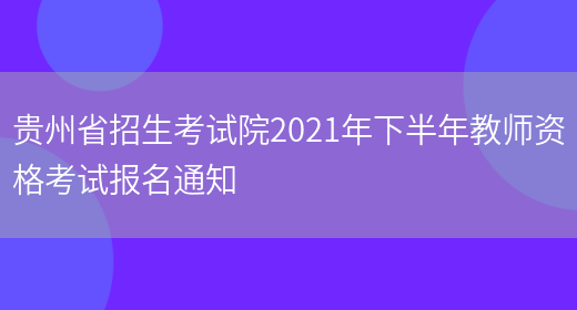 贵州省招生考试院2021年下半年教师资格考试报名通知(图1)