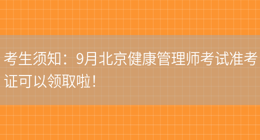 考生须知：9月北京健康管理师考试准考证可以领取啦！(图1)