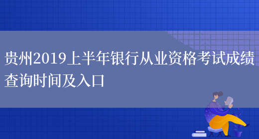贵州2019上半年银行从业资格考试成绩查询时间及入口(图1)