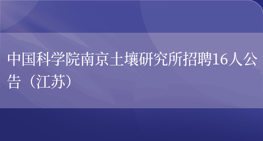 中国科学院南京土壤研究所招聘16人公告（江苏）(图1)