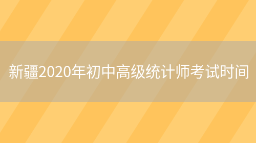 新疆2020年初中高级统计师考试时间(图1)