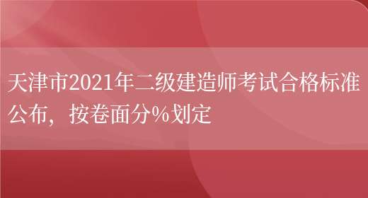 天津市2021年二级建造师考试合格标准公布，按卷面分%划定(图1)