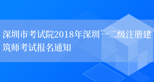 深圳市考试院2018年深圳一二级注册建筑师考试报名通知(图1)