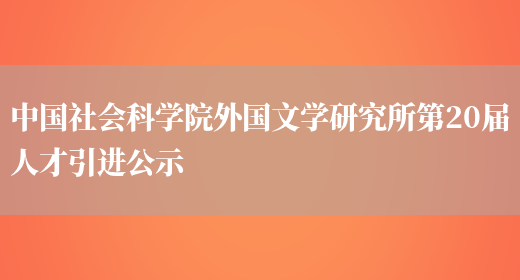 中国社会科学院外国文学研究所第20届人才引进公示(图1)