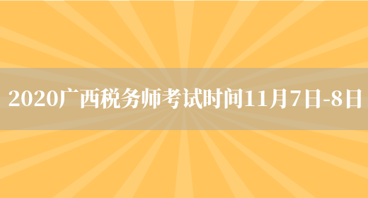 2020广西税务师考试时间11月7日-8日(图1)