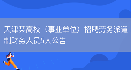 天津某高校（事业单位）招聘劳务派遣制财务人员5人公告(图1)