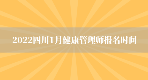 2022四川1月健康管理师报名时间(图1)