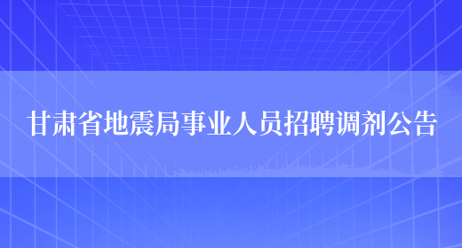 甘肃省地震局事业人员招聘调剂公告(图1)