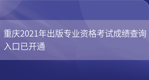 重庆2021年出版专业资格考试成绩查询入口已开通(图1)