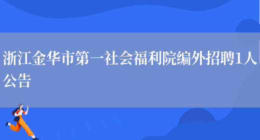 浙江金华市第一社会福利院编外招聘1人公告(图1)
