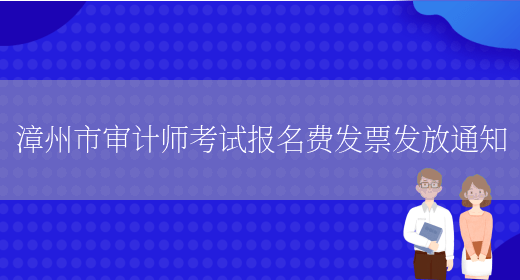 漳州市审计师考试报名费发票发放通知(图1)