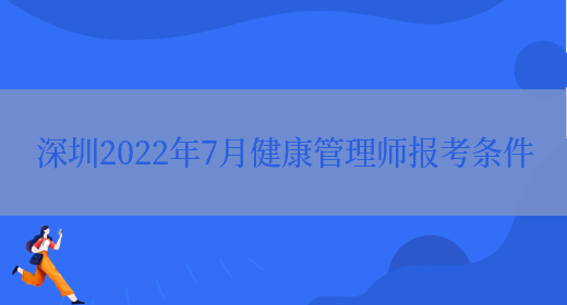 深圳2022年7月健康管理师报考条件(图1)
