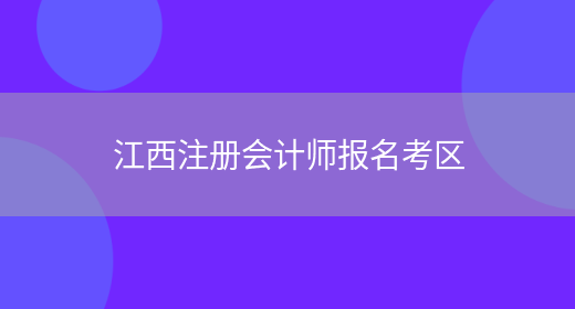 江西注册会计师报名考区(图1)