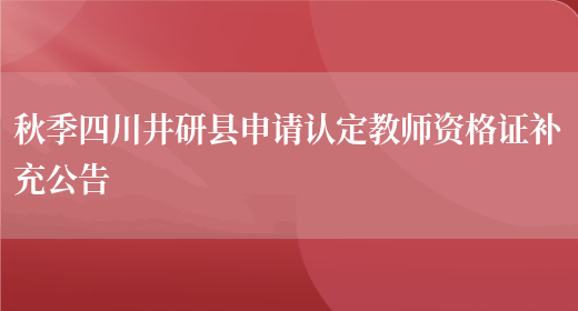 秋季四川井研县申请认定教师资格证补充公告(图1)