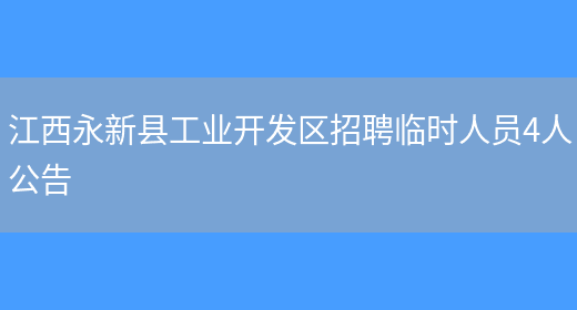 江西永新县工业开发区招聘临时人员4人公告(图1)