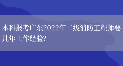 本科报考广东2022年二级消防工程师要几年工作经验？(图1)