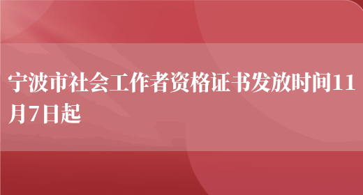 宁波市社会工作者资格证书发放时间11月7日起(图1)