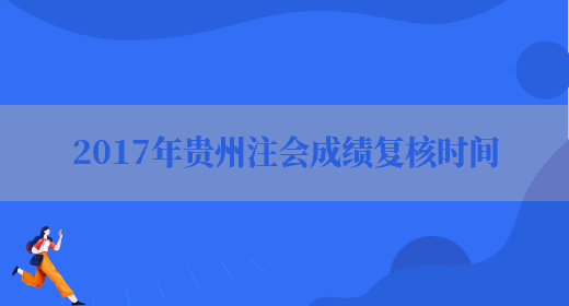 2017年贵州注会成绩复核时间(图1)