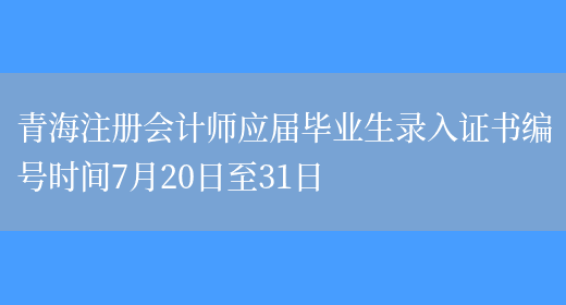 青海注册会计师应届毕业生录入证书编号时间7月20日至31日(图1)