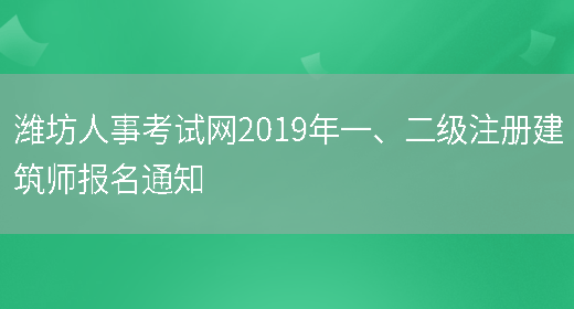 潍坊人事考试网2019年一、二级注册建筑师报名通知(图1)