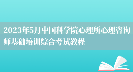 2023年5月中国科学院心理所心理咨询师基础培训综合考试教程(图1)