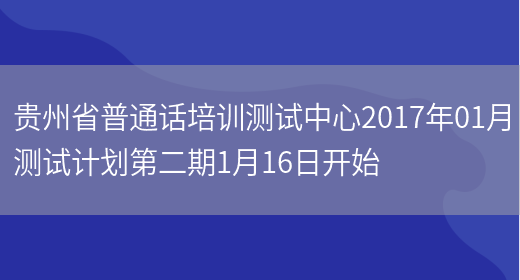 贵州省普通话培训测试中心2017年01月测试计划第二期1月16日开始(图1)