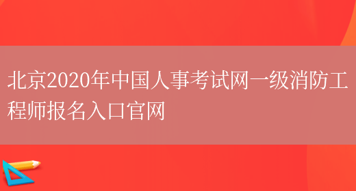 北京2020年中国人事考试网一级消防工程师报名入口官网(图1)