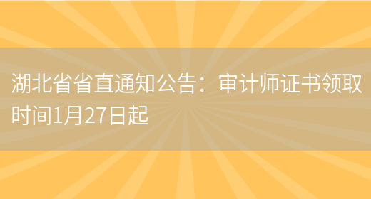 湖北省省直通知公告：审计师证书领取时间1月27日起(图1)