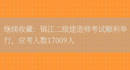 继续收藏：镇江二级建造师考试顺利举行，应考人数17009人(图1)