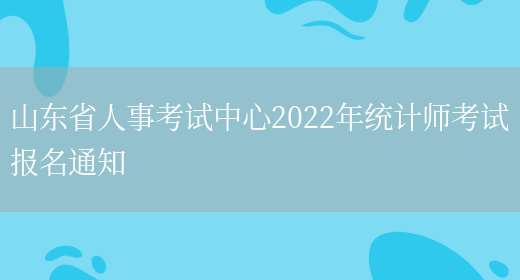 山东省人事考试中心2022年统计师考试报名通知(图1)