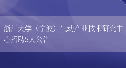 浙江大学（宁波）气动产业技术研究中心招聘5人公告(图1)