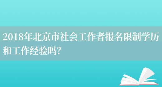 2018年北京市社会工作者报名限制学历和工作经验吗？(图1)