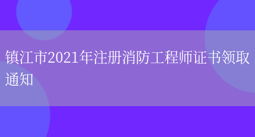 镇江市2021年注册消防工程师证书领取通知(图1)
