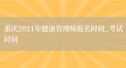 重庆2021年健康管理师报名时间_考试时间(图1)