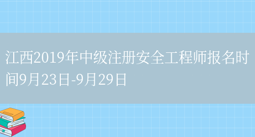 江西2019年中级注册安全工程师报名时间9月23日-9月29日(图1)